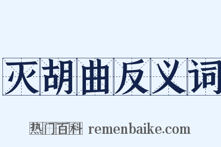 灭胡曲反义词是什么意思的图片